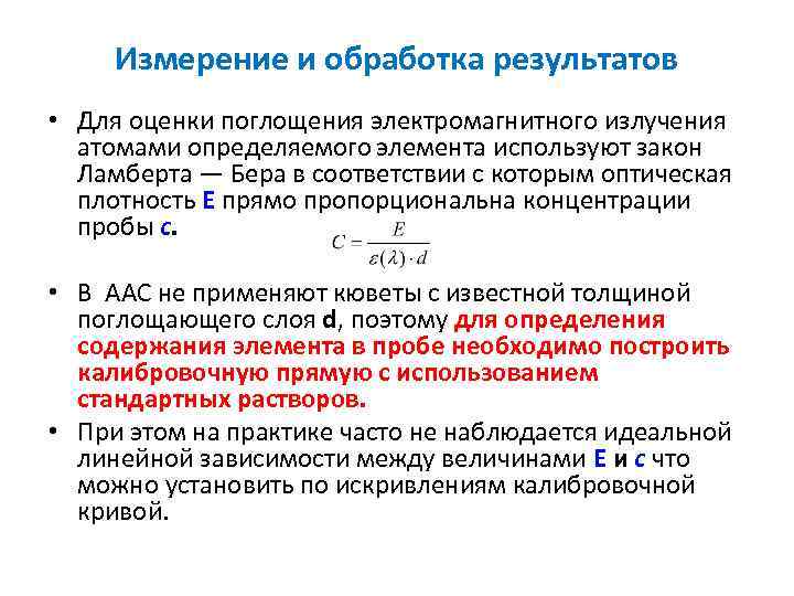 Измерение и обработка результатов • Для оценки поглощения электромагнитного излучения атомами определяемого элемента используют