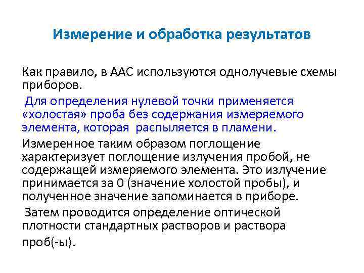 Измерение и обработка результатов Как правило, в ААС используются однолучевые схемы приборов. Для определения