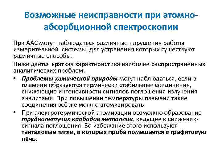 Возможные неисправности при атомно абсорбционной спектроскопии При ААС могут наблюдаться различные нарушения работы измерительной