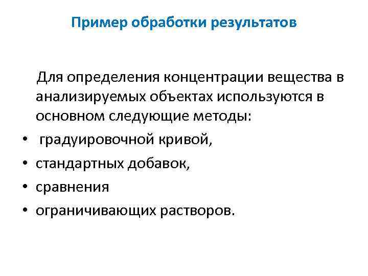 Пример обработки результатов Для определения концентрации вещества в анализируемых объектах используются в основном следующие