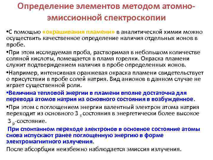 Определение элементов методом атомно эмиссионной спектроскопии • С помощью «окрашивания пламени» в аналитической химии