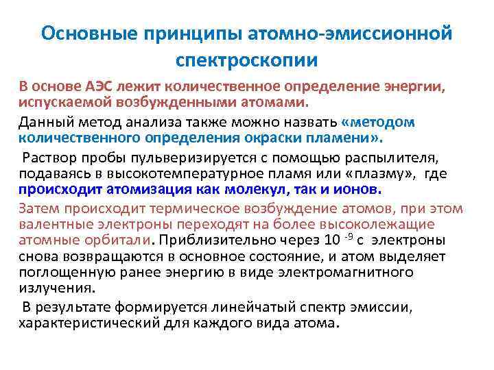 Основные принципы атомно эмиссионной спектроскопии В основе АЭС лежит количественное определение энергии, испускаемой возбужденными