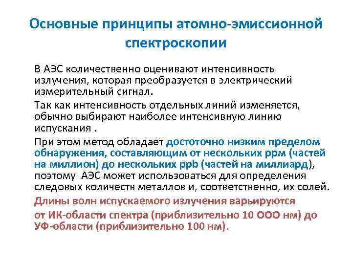 Основные принципы атомно эмиссионной спектроскопии В АЭС количественно оценивают интенсивность излучения, которая преобразуется в