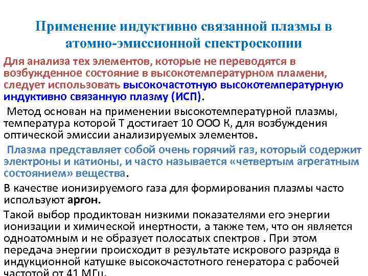 Применение индуктивно связанной плазмы в атомно-эмиссионной спектроскопии Для анализа тех элементов, которые не переводятся