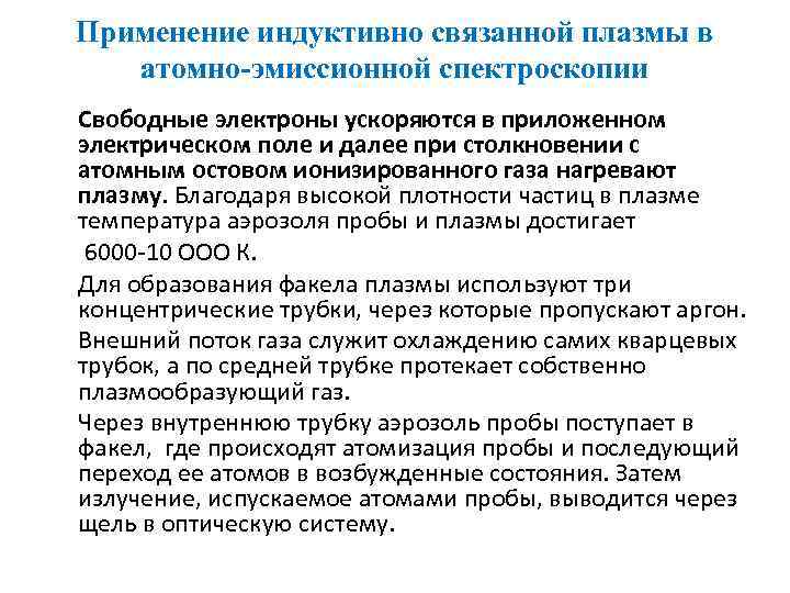 Применение индуктивно связанной плазмы в атомно-эмиссионной спектроскопии Свободные электроны ускоряются в приложенном электрическом поле