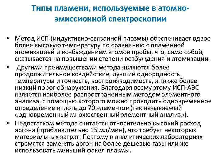 Типы пламени, используемые в атомно эмиссионной спектроскопии • Метод ИСП (индуктивно-связанной плазмы) обеспечивает вдвое