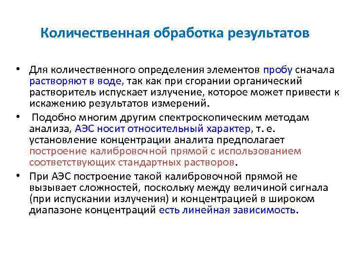 Количественная обработка результатов • Для количественного определения элементов пробу сначала растворяют в воде, так