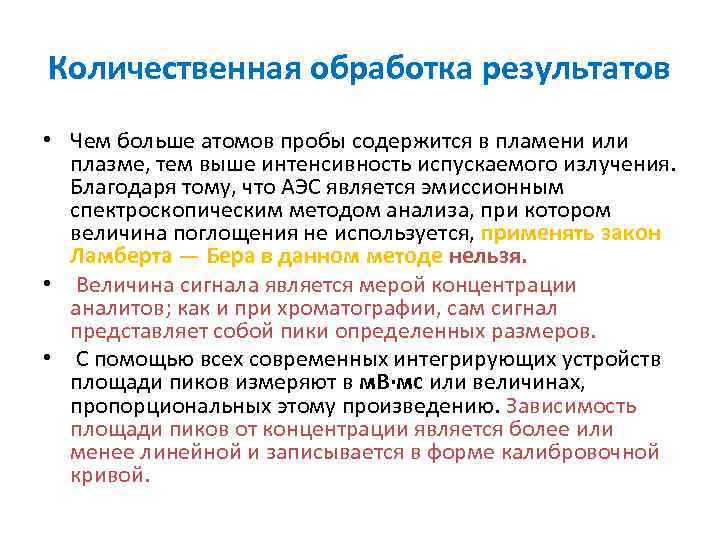 Количественная обработка результатов • Чем больше атомов пробы содержится в пламени или плазме, тем