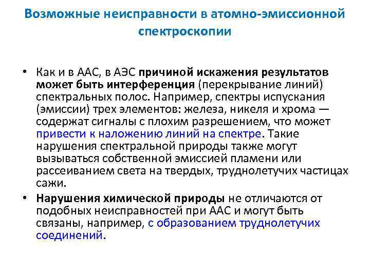 Возможные неисправности в атомно эмиссионной спектроскопии • Как и в ААС, в АЭС причиной