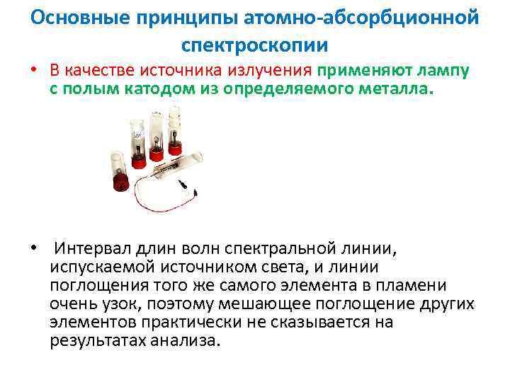 Основные принципы атомно абсорбционной спектроскопии • В качестве источника излучения применяют лампу с полым