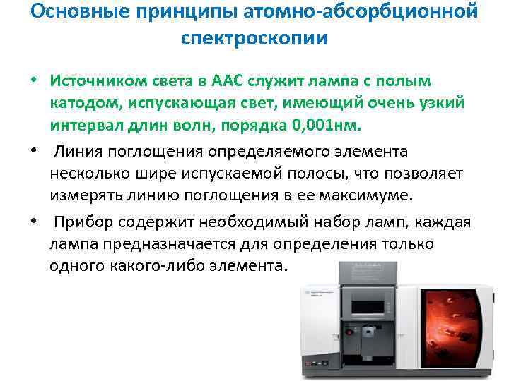 Основные принципы атомно абсорбционной спектроскопии • Источником света в ААС служит лампа с полым