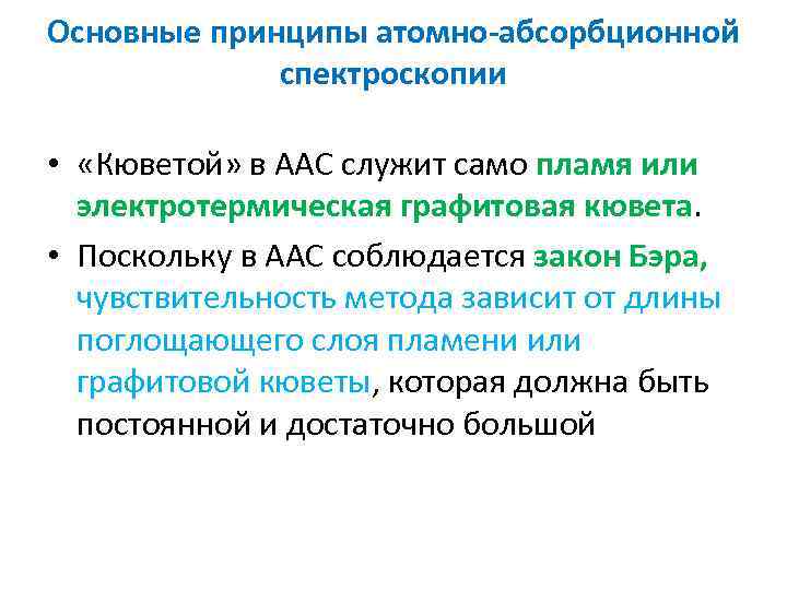 Основные принципы атомно абсорбционной спектроскопии • «Кюветой» в ААС служит само пламя или электротермическая