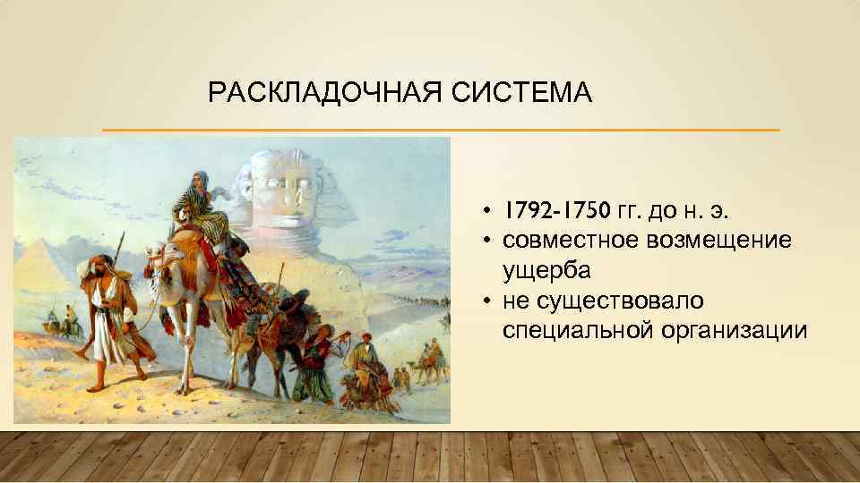 РАСКЛАДОЧНАЯ СИСТЕМА • 1792 -1750 гг. до н. э. • совместное возмещение ущерба •