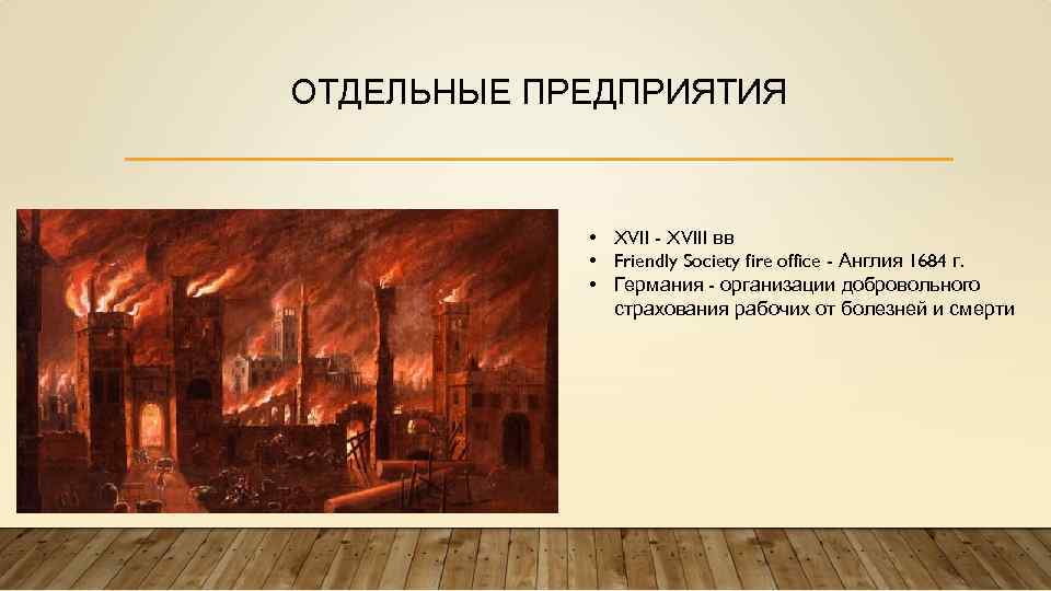 ОТДЕЛЬНЫЕ ПРЕДПРИЯТИЯ • XVII - XVIII вв • Friendly Society fire office - Англия