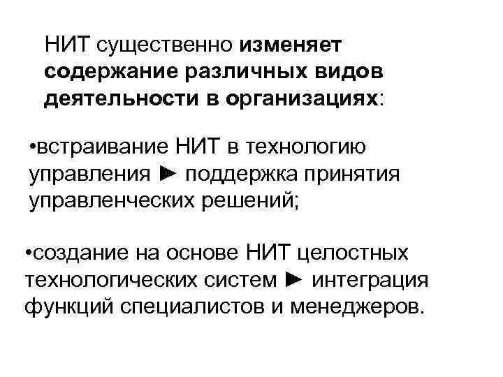 НИТ существенно изменяет содержание различных видов деятельности в организациях: • встраивание НИТ в технологию