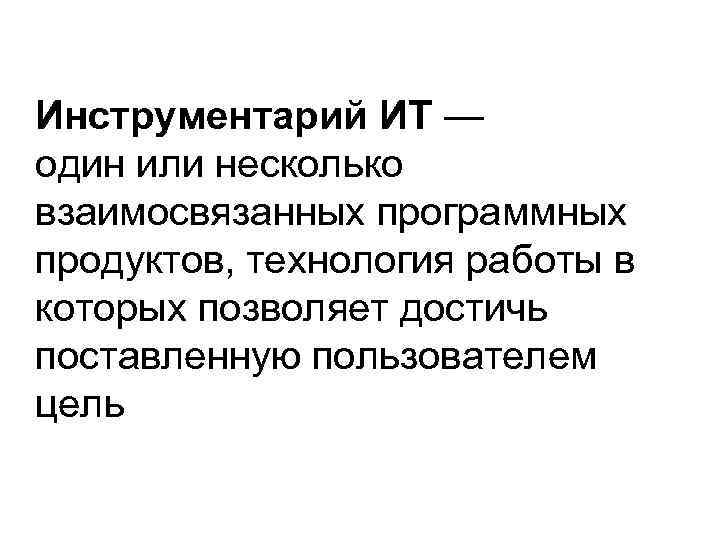 Инструментарий ИТ — один или несколько взаимосвязанных программных продуктов, технология работы в которых позволяет