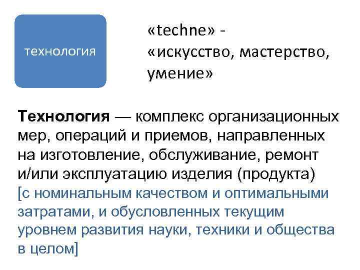 технология «techne» «искусство, мастерство, умение» Технология — комплекс организационных мер, операций и приемов, направленных