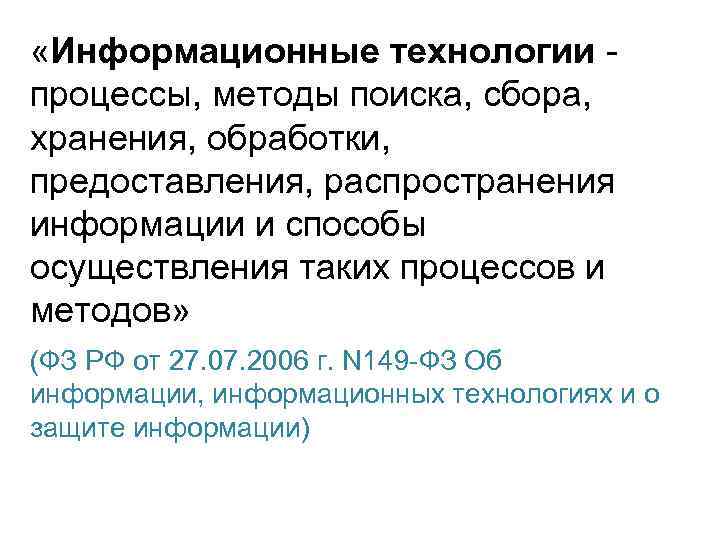  «Информационные технологии - процессы, методы поиска, сбора, хранения, обработки, предоставления, распространения информации и