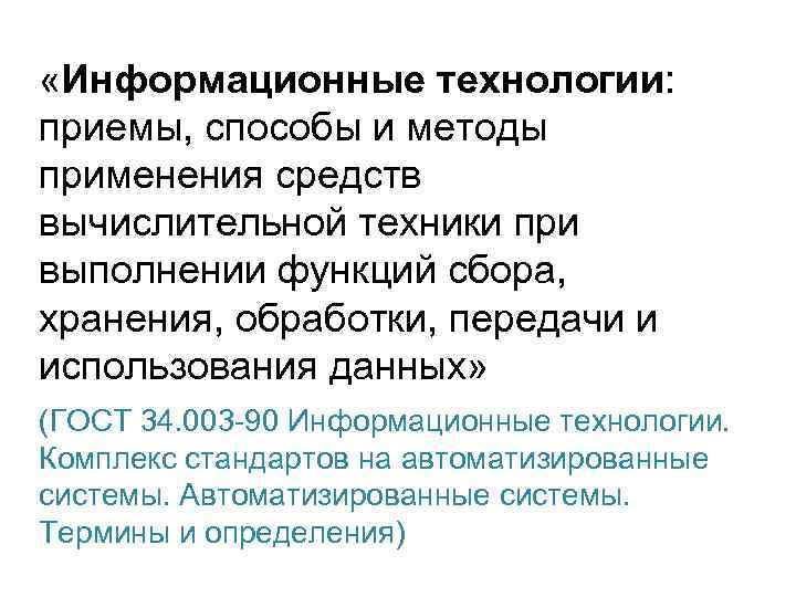  «Информационные технологии: приемы, способы и методы применения средств вычислительной техники при выполнении функций