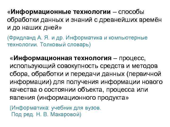  «Информационные технологии – способы обработки данных и знаний с древнейших времён и до