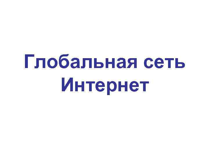 Глобальная сеть Интернет 