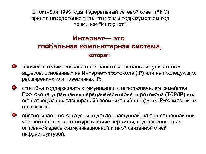 24 октября 1995 года Федеральный сетевой совет (FNC) принял определение того, что же мы