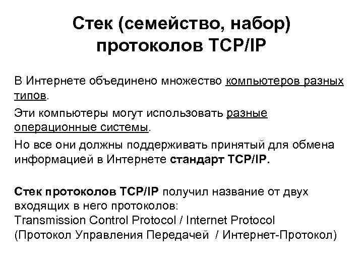 Стек (семейство, набор) протоколов TCP/IP В Интернете объединено множество компьютеров разных типов. Эти компьютеры