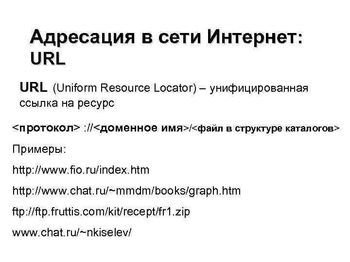 Адресация в сети Интернет: URL (Uniform Resource Locator) – унифицированная ссылка на ресурс <протокол>