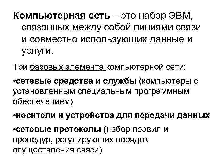 Компьютерная сеть – это набор ЭВМ, связанных между собой линиями связи и совместно использующих