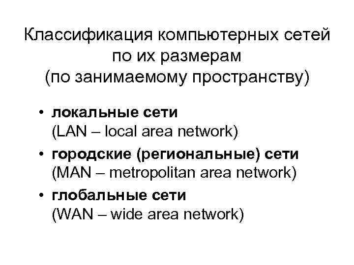 Классификация компьютерных сетей по их размерам (по занимаемому пространству) • локальные сети (LAN –