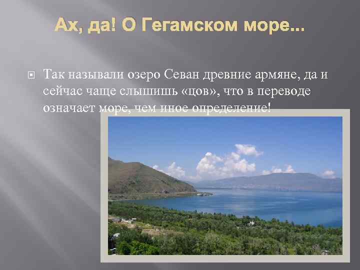 Ах, да! О Гегамском море. . . Так называли озеро Севан древние армяне, да