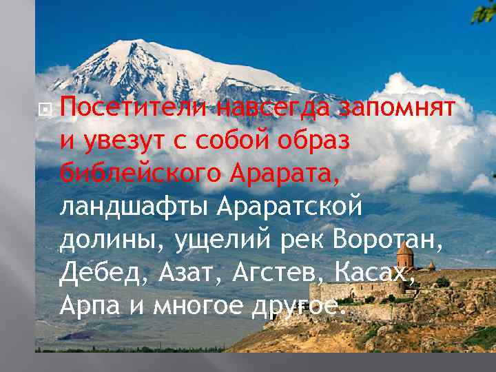  Посетители навсегда запомнят и увезут с собой образ библейского Арарата, ландшафты Араратской долины,