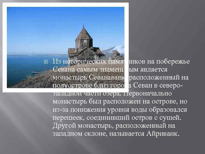  Из исторических памятников на побережье Севана самым знаменитым является монастырь Севанаванк, расположенный на