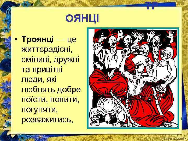 ТР ОЯНЦІ • Троянці — це життєрадісні, сміливі, дружні та привітні люди, які люблять