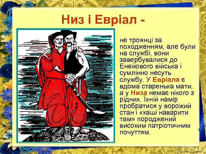 Низ і Евріал не троянці за походженням, але були на службі, вони завербувалися до