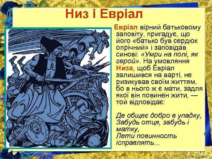 Низ і Евріал вірний батьковому заповіту, пригадує, що його «батько був сердюк опрічний» і