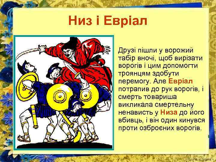 Низ і Евріал • Друзі пішли у ворожий табір вночі, щоб вирізати ворогів і