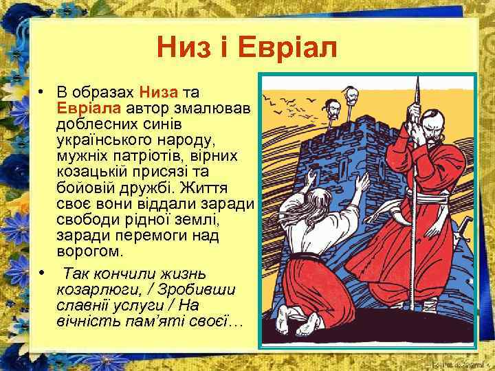 Низ і Евріал • В образах Низа та Евріала автор змалював доблесних синів українського