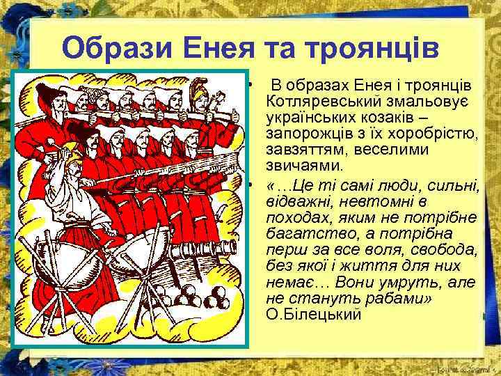 Образи Енея та троянців • В образах Енея і троянців Котляревський змальовує українських козаків