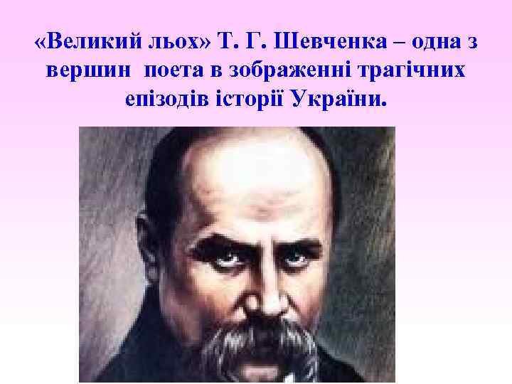  «Великий льох» Т. Г. Шевченка – одна з вершин поета в зображенні трагічних