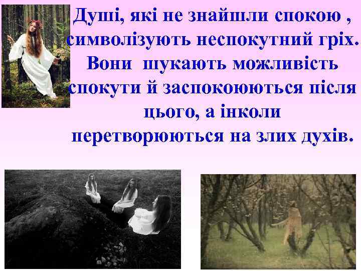 Душі, які не знайшли спокою , символізують неспокутний гріх. Вони шукають можливість спокути й