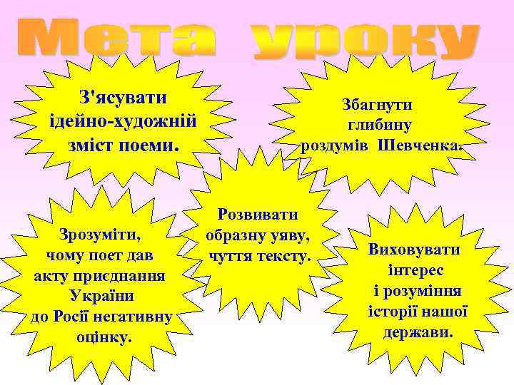 З'ясувати ідейно-художній зміст поеми. Зрозуміти, чому поет дав акту приєднання України до Росії негативну