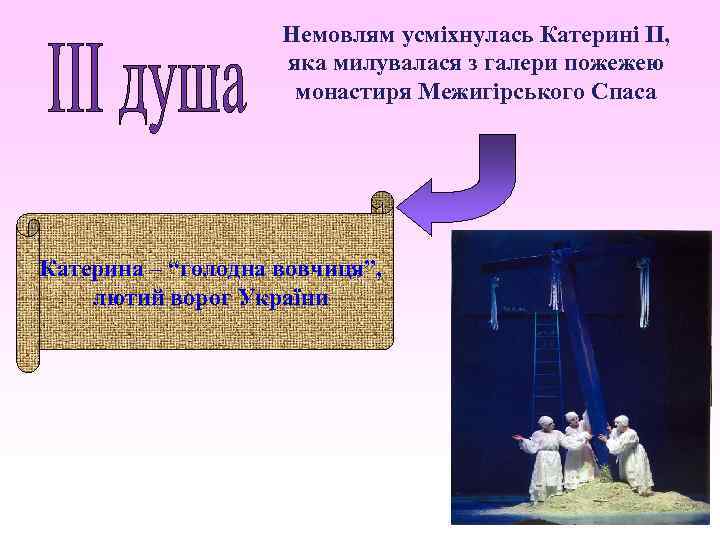 Немовлям усміхнулась Катерині ІІ, яка милувалася з галери пожежею монастиря Межигірського Спаса Катерина –