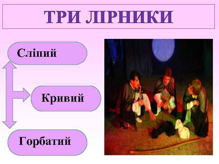ТРИ ЛІРНИКИ Сліпий Кривий Горбатий 