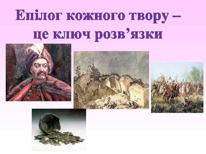 Епілог кожного твору – це ключ розв’язки 