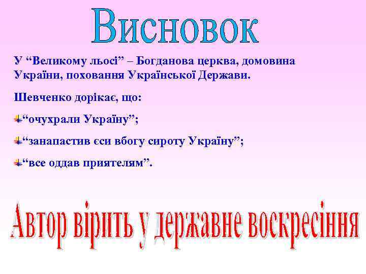 У “Великому льосі” – Богданова церква, домовина України, поховання Української Держави. Шевченко дорікає, що: