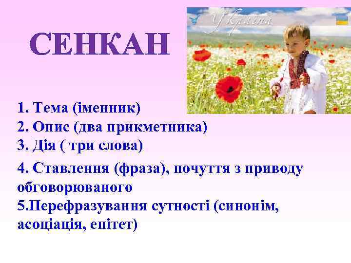 СЕНКАН 1. Тема (іменник) 2. Опис (два прикметника) 3. Дія ( три слова) 4.