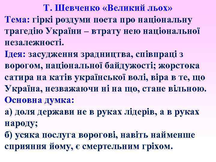 Т. Шевченко «Великий льох» Тема: гіркі роздуми поета про національну трагедію України – втрату
