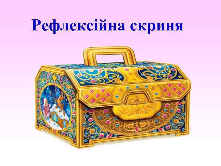 Рефлексійна скриня 
