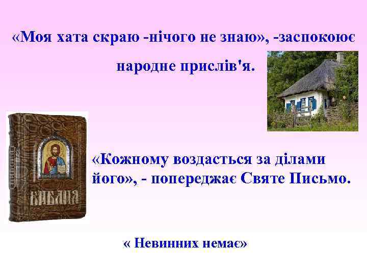  «Моя хата скраю -нічого не знаю» , -заспокоює народне прислів'я. «Кожному воздасться за